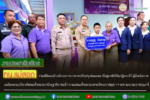 ทน.แม่สอด ร่วมพิธีมอบบ้านโครงการกาชาดปรับปรุงซ่อมแซม ที่อยู่อาศัยให้แก่ผู้ยากไร้ ผู้ด้อยโอกาสเฉลิมพระเกียรติสมเด็จพระกนิษฐาธิราชเจ้า กรมสมเด็จพระเทพรัตนราชสุดา ฯ สยามบรมราชกุมารี เนื่องในโอกาสวันคล้ายวันพระราชสมภพ ทรงพระเจริญพระชนมายุ 70 พรรษา