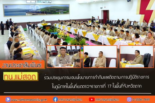 ทน.แม่สอด ร่วมประชุมการมอบนโยบายการกำกับและติดตามการปฏิบัติราชการในภูมิภาคในพื้นที่เขตตรวจราชการที่ 17 ในพื้นที่จังหวัดตาก