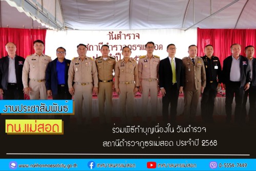 เทศบาลนครแม่สอด ร่วมพิธีทำบุญเนื่องใน วันตำรวจ สถานีตำรวจภูธรแม่สอด ประจำปี 2568