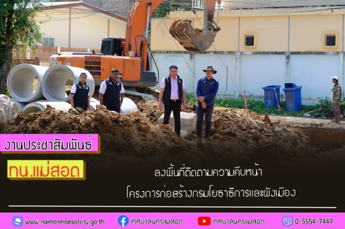เทศบาลนครแม่สอด ลงพื้นที่ติดตามความคืบหน้า โครงการก่อสร้างกรมโยธาธิการและผังเมือง