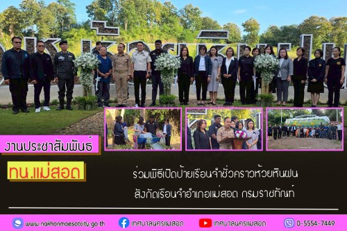ทน.แม่สอด ร่วมพิธีเปิดป้ายเรือนจำชั่วคราวห้วยหินฝน สังกัดเรือนจำอำเภอแม่สอด กรมราชทัณฑ์ 