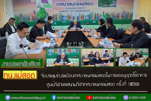 ทน.แม่สอด  จัดประชุมร่างระเบียบเทศบาลนครแม่สอดในการขออนุญาตใช้อาคารศูนย์กีฬาและสนามกีฬาเทศบาลนครแม่สอด ครั้งที่ 1/2568