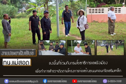 เทศบาลนครแม่สอด ลงพื้นที่ร่วมกับกรมโยธาธิการและผังเมือง เพื่อทำการสำรวจติดตามโครงการก่อสร้างถนนคอนกรีตเสริมเหล็ก
