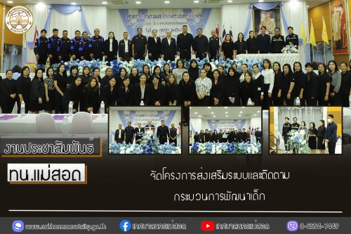 เทศบาลนครแม่สอด จัดโครงการส่งเสริมระบบและติดตามกระบวนการพัฒนาเด็ก