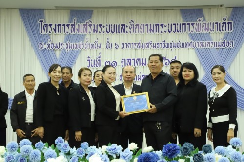 เทศบาลนครแม่สอด จัดโครงการส่งเสริมระบบและติดตามกระบวนการพัฒนาเด็ก