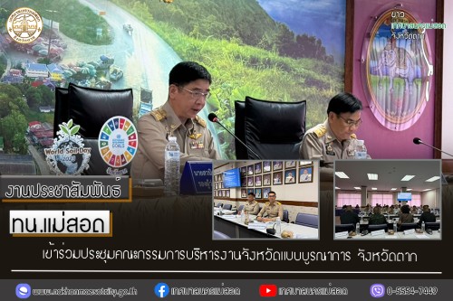 เทศบาลนครแม่สอด เข้าร่วมประชุมคณะกรรมการบริหารงานจังหวัดแบบบูรณาการ จังหวัดตาก