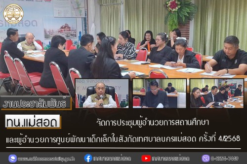 เทศบาลนครแม่สอด จัดการประชุมผู้อำนวยการสถานศึกษาและผู้อำนวยการศูนย์พัฒนาเด็กเล็กในสังกัดเทศบาลนครแม่สอด ครั้งที่ 4/2568