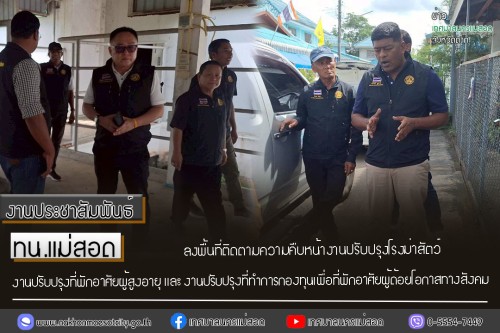 ทน.แม่สอด ลงพื้นที่ติดตามความคืบหน้างานปรับปรุงโรงฆ่าสัตว์ งานปรับปรุงที่พักอาศัยผู้สูงอายุ และงานปรับปรุงที่ทำการกองทุนเพื่อที่พักอาศัยผู้ด้อยโอกาสทางสังคม