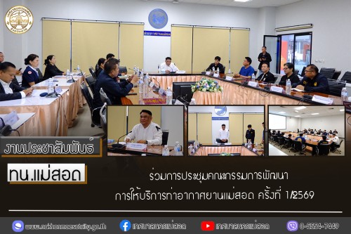 เทศบาลนครแม่สอด ร่วมการประชุมคณะกรรมการพัฒนาการให้บริการท่าอากาศยานแม่สอด ครั้งที่ 1/2569
