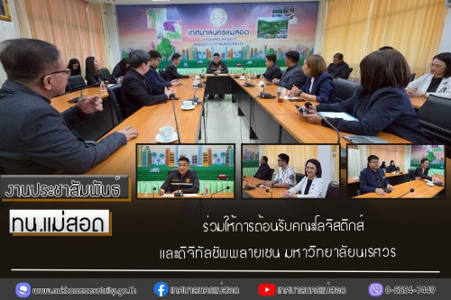 เทศบาลนครแม่สอด ร่วมให้การต้อนรับคณะโลจิสติกส์และดิจิทัลซัพพลายเชน มหาวิทยาลัยนเรศวร 