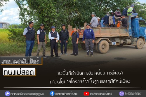 ทน.แม่สอด ลงพื้นที่ดำเนินการขับเคลื่อนการพัฒนา ตามนโยบายโครงสร้างพื้นฐานและภูมิทัศน์เมือง