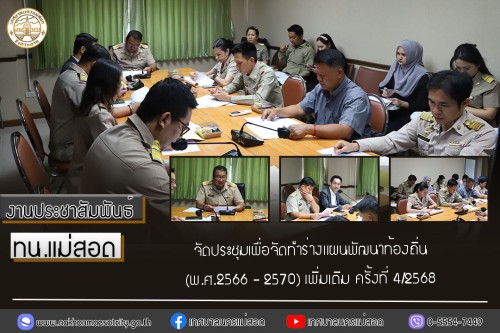 ทน.แม่สอด จัดประชุมเพื่อจัดทำร่างแผนพัฒนาท้องถิ่น (พ.ศ.2566 - 2570) เพิ่มเติม ครั้งที่ 4/2568