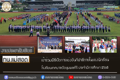 เทศบาลนครแม่สอด เข้าร่วมพิธีเปิดการแข่งขันกีฬาสีภายในของนักเรียนโรงเรียนเทศบาลวัดชุมพลคีรี ประจำปีการศึกษา 2568