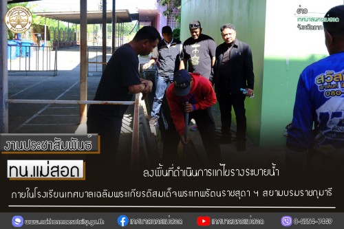 ทน.แม่สอด ลงพื้นที่ดำเนินการแก้ไขรางระบายน้ำภายในโรงเรียนเทศบาลเฉลิมพระเกียรติสมเด็จพระเทพรัตนราชสุดา ฯ สยามบรมราชกุมารี