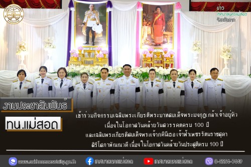 ทน.แม่สอด เข้าร่วมกิจกรรมเฉลิมพระเกียรติพระบาทสมเด็จพระมงกุฎเกล้าเจ้าอยู่หัว เนื่องในโอกาสวันคล้ายวันสวรรคตครบ 100 ปี และเฉลิมพระเกียรติสมเด็จพระเจ้าภคินีเธอ เจ้าฟ้าเพชรรัตนราชสุดา สิริโสภาพัณณวดี เนื่องในโอกาสวันคล้ายวันประสูติครบ 100 ปี