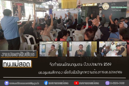 ทน.แม่สอด จัดทำแผนพัฒนาชุมชน ปีงบประมาณ 2569 ของชุมชนสักทอง เพื่อรับฟังปัญหาความต้องการของประชาชน