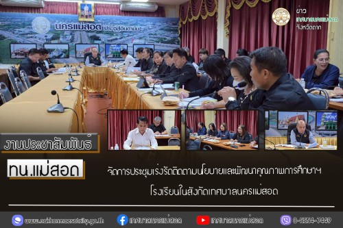 ทน.แม่สอด จัดการประชุมเร่งรัดติดตามนโยบายและพัฒนาคุณภาพการศึกษาฯ โรงเรียนในสังกัดเทศบาลนครแม่สอด