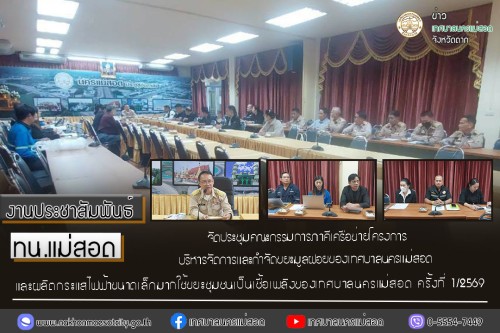 ทน.แม่สอด จัดประชุมคณะกรรมการภาคีเครือข่ายโครงการบริหารจัดการและกำจัดขยะมูลฝอยของเทศบาลนครแม่สอด และผลิตกระแสไฟฟ้าขนาดเล็กมากใช้ขยะชุมชนเป็นเชื้อเพลิงของเทศบาลนครแม่สอด ครั้งที่ 1/2569