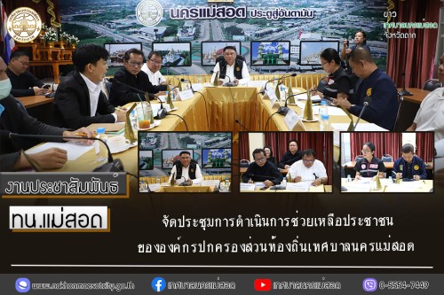 ทน.แม่สอด จัดประชุมการดำเนินการช่วยเหลือประชาชนขององค์กรปกครองส่วนท้องถิ่นเทศบาลนครแม่สอด