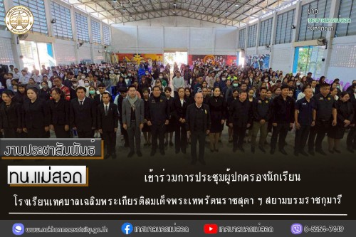 ทน.แม่สอด เข้าร่วมการประชุมผู้ปกครองนักเรียนโรงเรียนเทศบาลเฉลิมพระเกียรติสมเด็จพระเทพรัตนราชสุดา ฯ สยามบรมราชกุมารี ภาคเรียนที่ 2 ประจำปีการศึกษา 2568