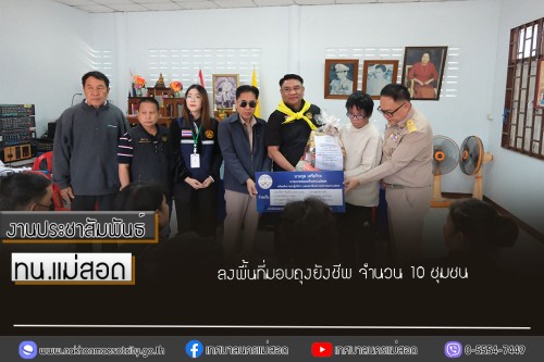 ทน.แม่สอด ลงพื้นที่มอบถุงยังชีพ จำนวน 10 ชุมชน 