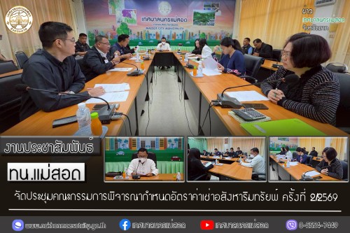 ทน.แม่สอด จัดประชุมคณะกรรมการพิจารณากำหนดอัตราค่าเช่าอสังหาริมทรัยพ์ ครั้งที่ 2/2569