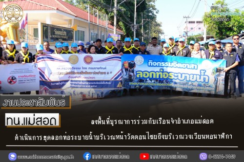 ทน.แม่สอด ลงพื้นที่บูรณาการร่วมกับเรือนจำอำเภอแม่สอดดำเนินการขุดลอกท่อระบายน้ำบริเวณหน้าวัดดอนไชยถึงบริเวณวงเวียนหอนาฬิกา