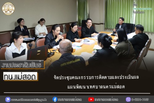 ทน.แม่สอด จัดประชุมคณะกรรมการติดตามและประเมินผลแผนพัฒนาเทศบาลนครแม่สอด 