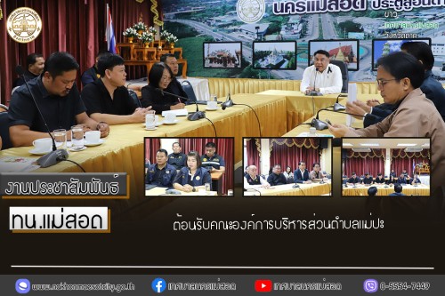 เทศบาลนครแม่สอด ต้อนรับคณะองค์การบริหารส่วนตำบลแม่ปะ