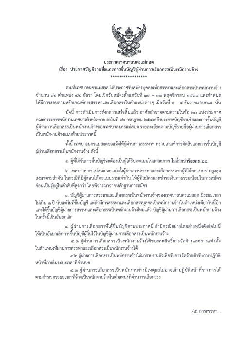 ประกาศเทศบาลนครแม่สอด เรื่อง ประกาศบัญชีรายชื่อและการขึ้นบัญชีผู้ผ่านการเลือกสรรเป็นพนักงานจ้าง