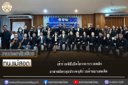 เทศบาลนครแม่สอด เข้าร่วมพิธีเปิดโครงการรวมพลังอาสาสมัครคุมประพฤติร่วมต้านยาเสพติด