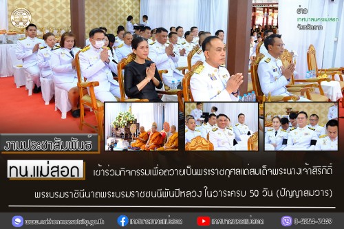 ทน.แม่สอด เข้าร่วมกิจกรรมเพื่อถวายเป็นพระราชกุศลแด่สมเด็จพระนางเจ้าสิริกิติ์ พระบรมราชินีนาถพระบรมราชชนนีพันปีหลวง ในวาระครบ 50 วัน (ปัญญาสมวาร)