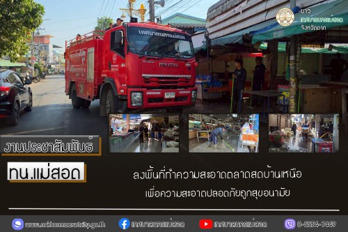 เทศบาลนครแม่สอด ลงพื้นที่ทำความสะอาดตลาดสดบ้านเหนือ เพื่อความสะอาดปลอดภัยถูกสุขอนามัย