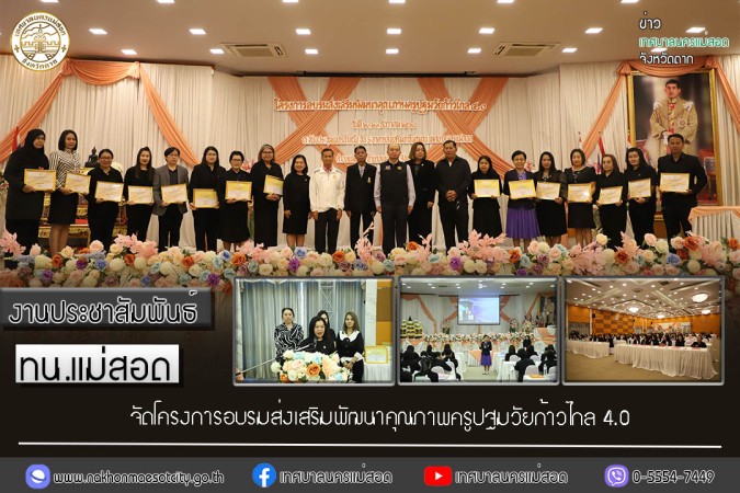 ทน.แม่สอด จัดโครงการอบรมส่งเสริมพัฒนาคุณภาพครูปฐมวัยก้าวไกล 4.0