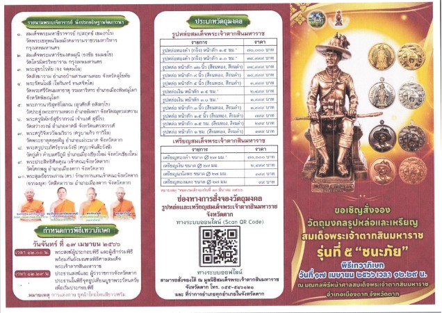 เทศบาลนครแม่สอด ขอประชาสัมพันธ์ให้ผู้ที่สนใจ สั่งจองวัตถุมงคลสมเด็จพระเจ้าตากสินมหาราช โดยจังหวัดตากร่วมกับมูลนิธิสมเด็จพระเจ้าตากสินมหาราช