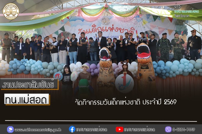 เทศบาลนครแม่สอด จัดกิจกรรมวันเด็กแห่งชาติ ประจำปี 2569