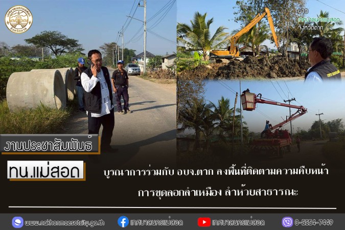 ทน.แม่สอด บูรณาการร่วมกับ อบจ.ตาก ลงพื้นที่ติดตามความคืบหน้า การขุดลอกลำเหมือง ลำห้วยสาธารณะ