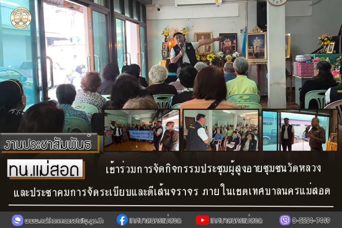 ทน.แม่สอด เข้าร่วมการจัดกิจกรรมประชุมผู้สูงอายุชุมชน        วัดหลวง และประชาคมการจัดระเบียบและตีเส้นจราจร ภายในเขตเทศบาลนครแม่สอด ร่วมกับ สถานีตำรวจภูธรแม่สอด และแขวงทางหลวงตากที่ 2 (แม่สอด)