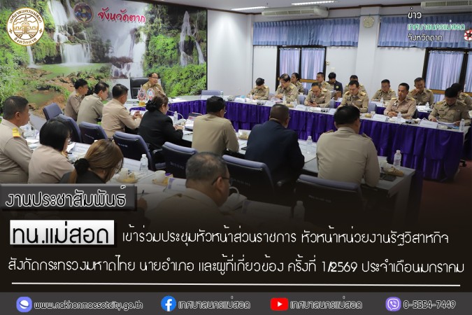 เทศบาลนครแม่สอด เข้าร่วมประชุมหัวหน้าส่วนราชการ หัวหน้าหน่วยงานรัฐวิสาหกิจ สังกัดกระทรวงมหาดไทย นายอำเภอ และผู้ที่เกี่ยวข้อง ครั้งที่ 1/2569 ประจำเดือนมกราคม