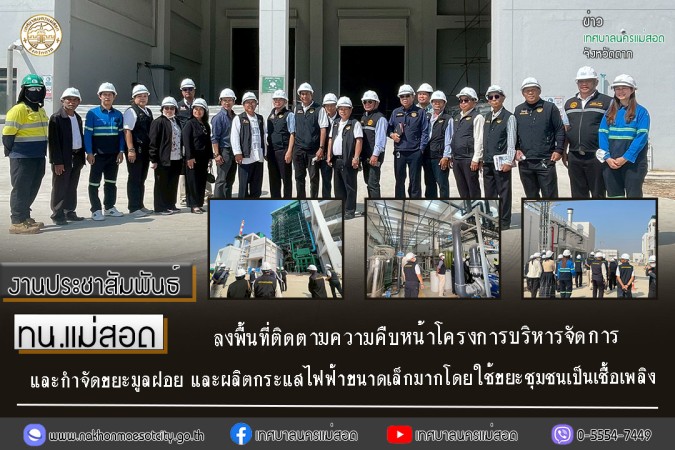 ทน.แม่สอด ลงพื้นที่ติดตามความคืบหน้าโครงการบริหารจัดการและกำจัดขยะมูลฝอย และผลิตกระแสไฟฟ้าขนาดเล็กมากโดยใช้ขยะชุมชนเป็นเชื้อเพลิง