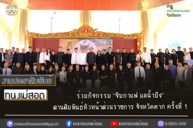 เทศบาลนครแม่สอด ร่วมกิจกรรม “จิบกาแฟ แลน้ำปิง” สานสัมพันธ์หัวหน้าส่วนราชการ จังหวัดตาก ครั้งที่ 1