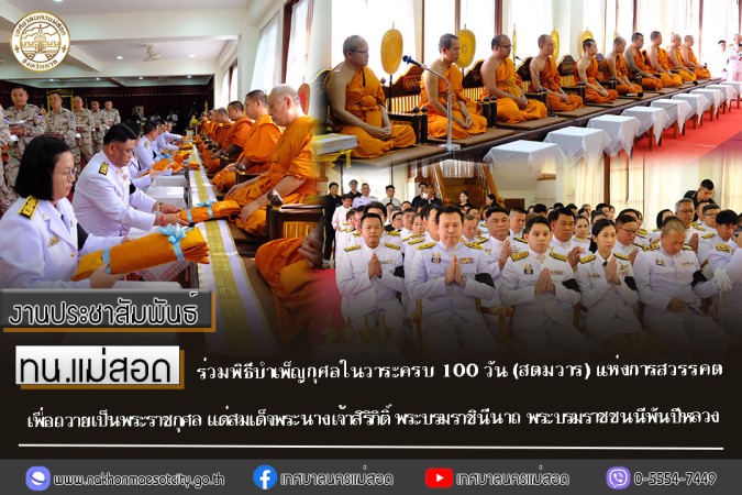ทน.แม่สอด ร่วมพิธีบำเพ็ญกุศลในวาระครบ 100 วัน (สตมวาร) แห่งการสวรรคต เพื่อถวายเป็นพระราชกุศล แด่สมเด็จพระนางเจ้าสิริกิติ์ พระบรมราชินีนาถ พระบรมราชชนนีพันปีหลวง