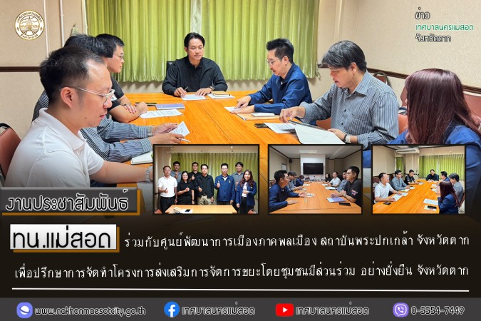 https://nakhonmaesotcity.go.th/frontend/images/grouppage/news_photo/thumb/82709.jpg?0614