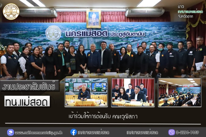 เข้าร่วมให้การต้อนรับ คณะวุฒิสภา