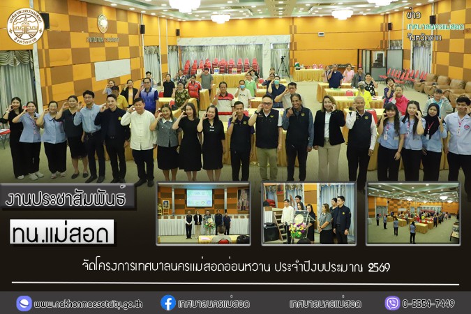 เทศบาลนครแม่สอด จัดโครงการเทศบาลนครแม่สอดอ่อนหวาน ประจำปีงบประมาณ 2569