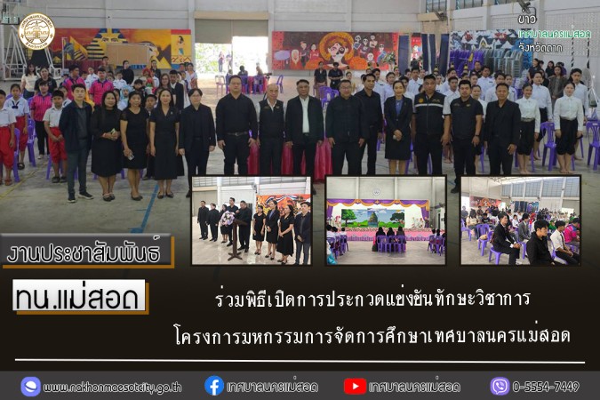 ทน.แม่สอด ร่วมพิธีเปิดการประกวดแข่งขันทักษะวิชาการ  โครงการมหกรรมการจัดการศึกษาเทศบาลนครแม่สอด