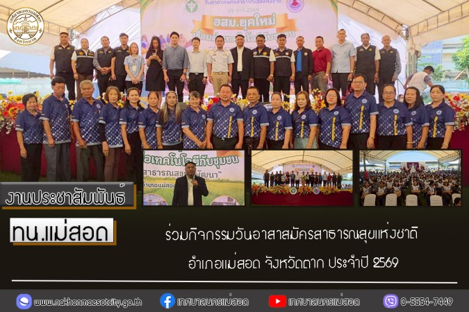 ทน.แม่สอด ร่วมกิจกรรมวันอาสาสมัครสาธารณสุขแห่งชาติ อสม.ยุคใหม่ เชื่อมต่อเทคโนโลยีกับชุมชน “สู่สาธารณสุข   ยุคพัฒนา” อำเภอแม่สอด จังหวัดตาก ประจำปี 2569