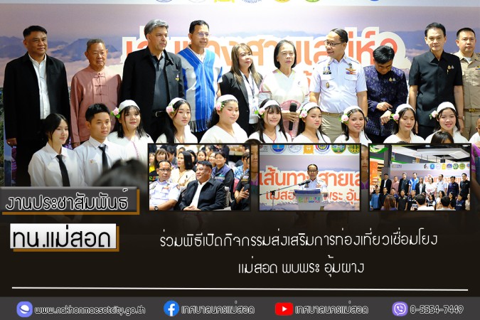 เทศบาลนครแม่สอด ร่วมพิธีเปิดกิจกรรมส่งเสริมการท่องเที่ยวเชื่อมโยง แม่สอด พบพระ อุ้มผาง