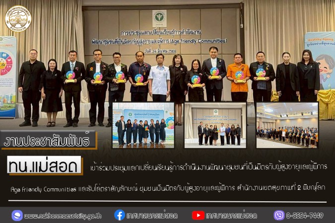 ทน.แม่สอด เข้าร่วมประชุมแลกเปลี่ยนเรียนรู้การดำเนินงานพัฒนาชุมชนที่เป็นมิตร กับผู้สูงอายุและผู้พิการ Age Friendly Communities และรับโล่ตราสัญลักษณ์ ชุมชนเป็นมิตรกับผู้สูงอายุและผู้พิการ สำนักงานเขตสุขภาพที่ 2 พิษณุโลก