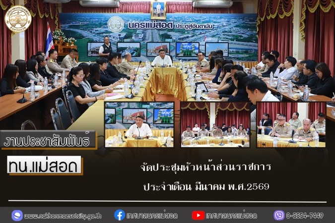 เทศบาลนครแม่สอด จัดประชุมหัวหน้าส่วนราชการ ครั้งที่ 3 ประจำเดือนมีนาคม พ.ศ.2569